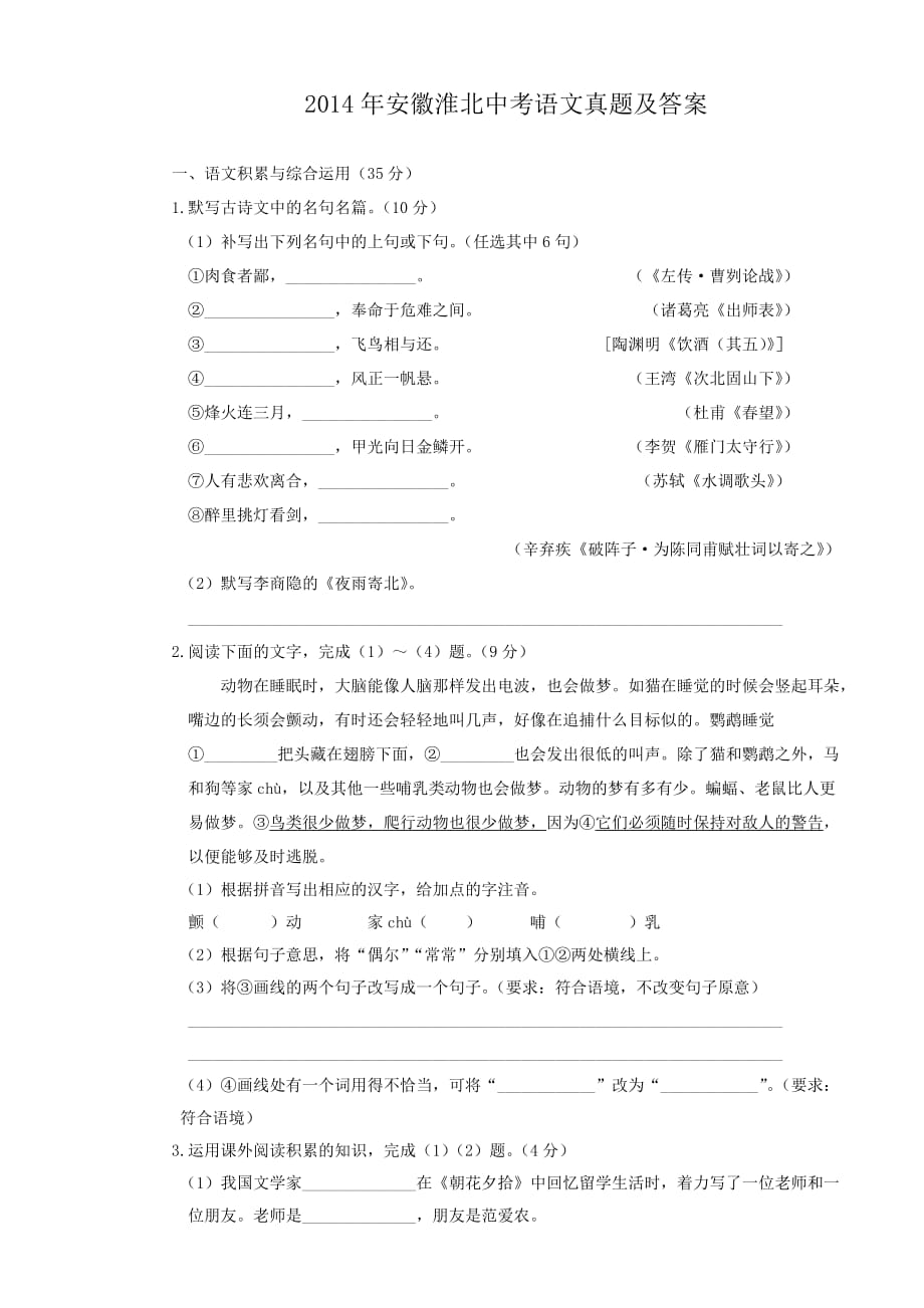 2014年安徽淮北中考语文真题及答案_第1页