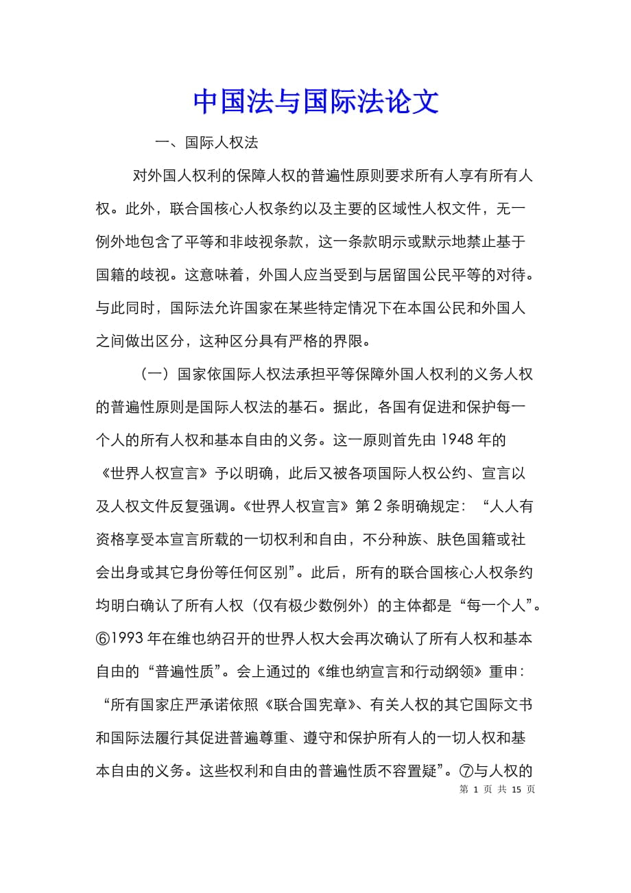 中国法与国际法论文_第1页