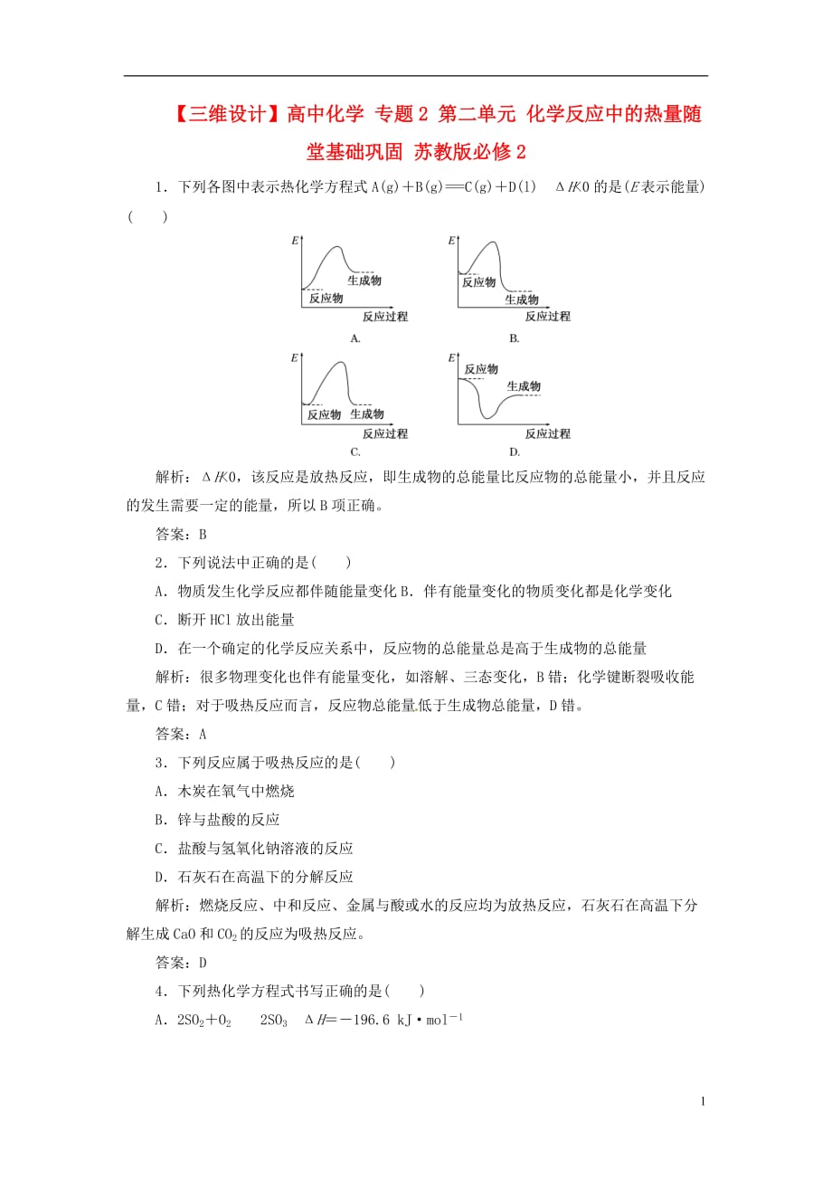 【三維設(shè)計】高中化學 專題2 第二單元 化學反應(yīng)中的熱量隨堂基礎(chǔ)鞏固 蘇教版必修2_第1頁