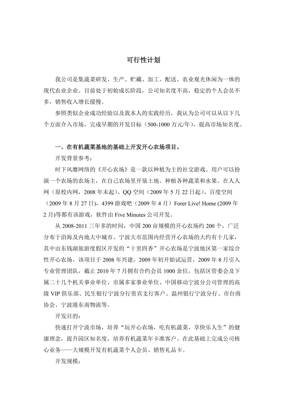 农业公司营销可行性报告_第1页