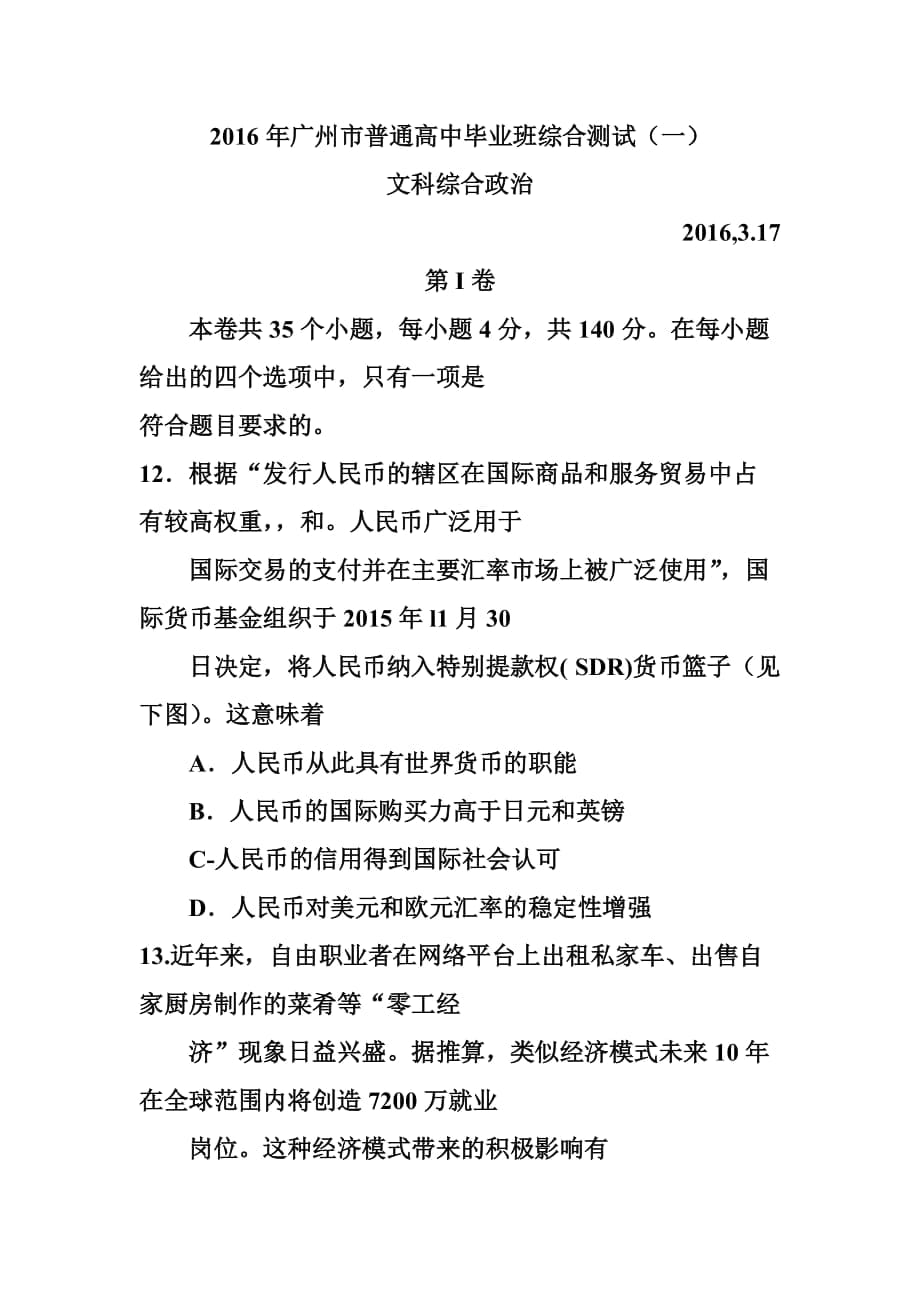 廣東省廣州市普通高中畢業(yè)班綜合測試（一） 政治試題及答案_第1頁