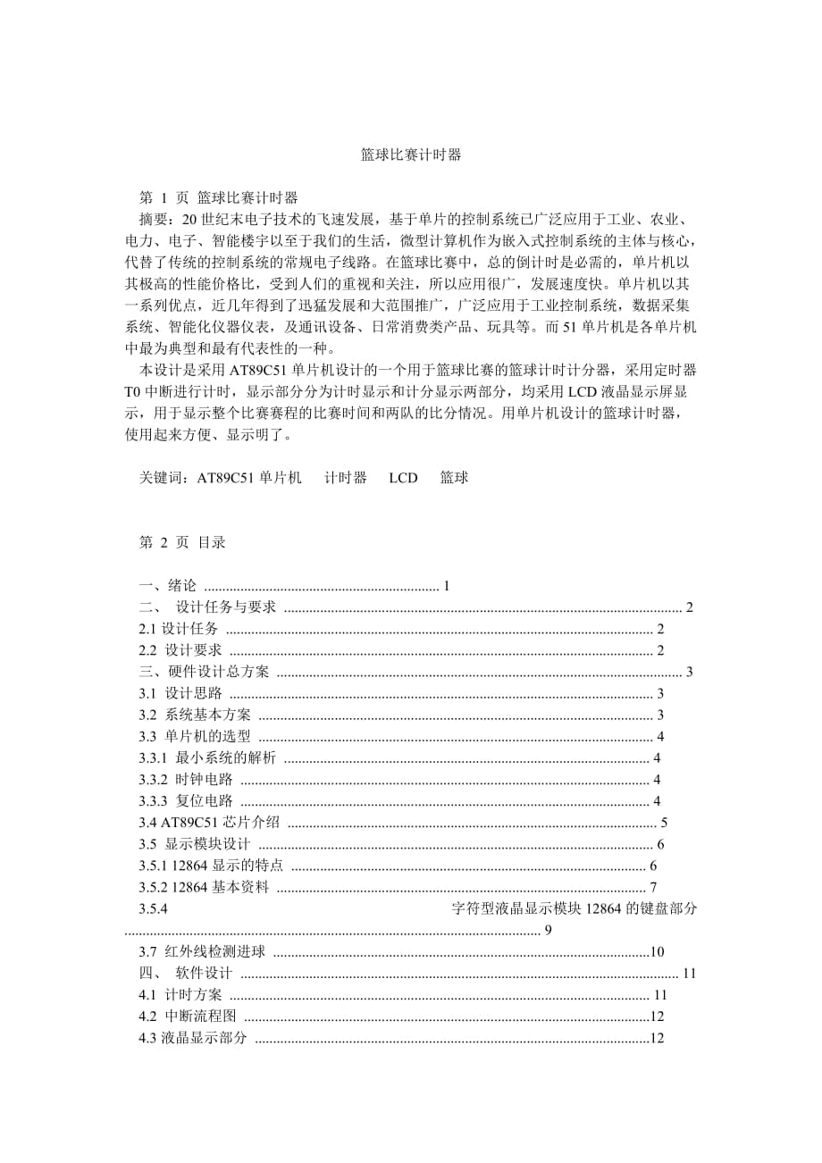 籃球比賽計時器_第1頁