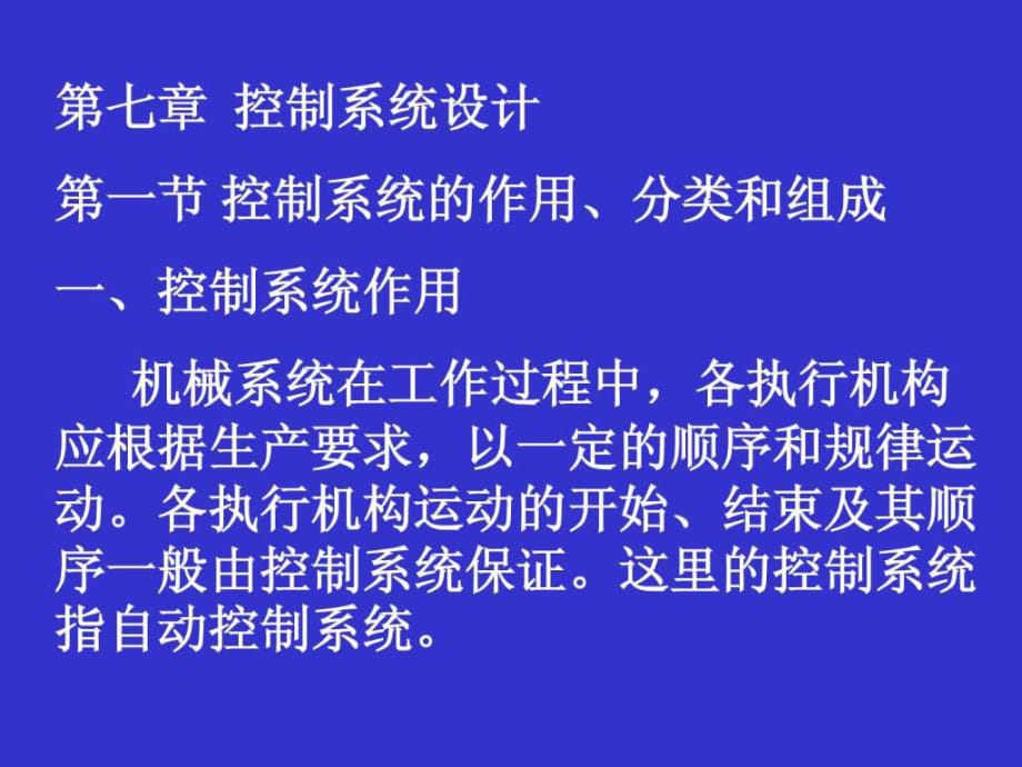 機(jī)械系統(tǒng)設(shè)計(jì) 第七章控制系統(tǒng)設(shè)計(jì)_第1頁(yè)