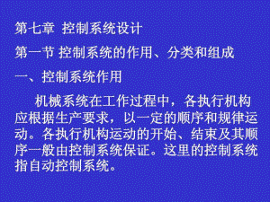 機械系統(tǒng)設計 第七章控制系統(tǒng)設計