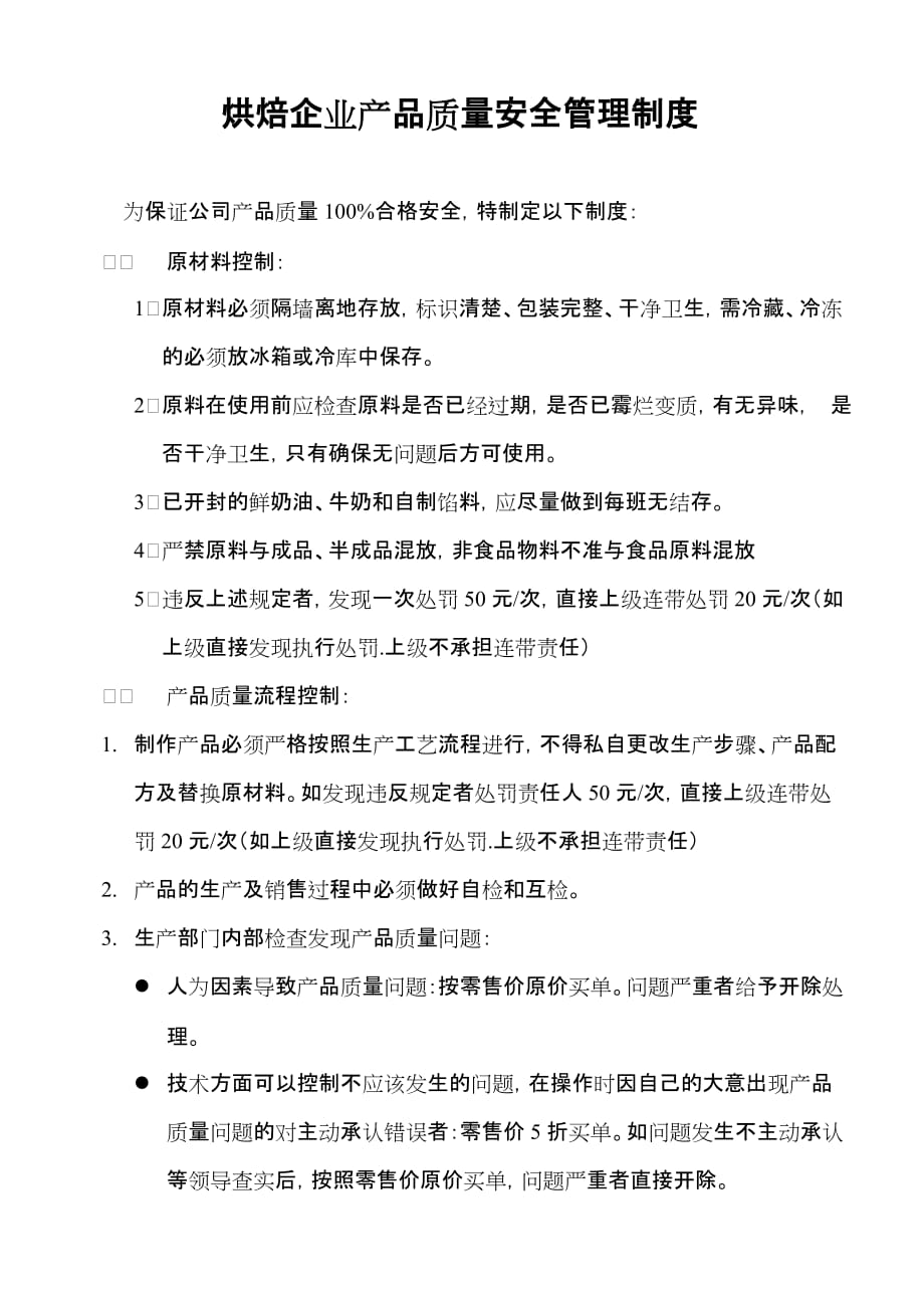 质量管理制度 烘焙企业质量管理 烘焙企业产品质量安全管理制度_第1页