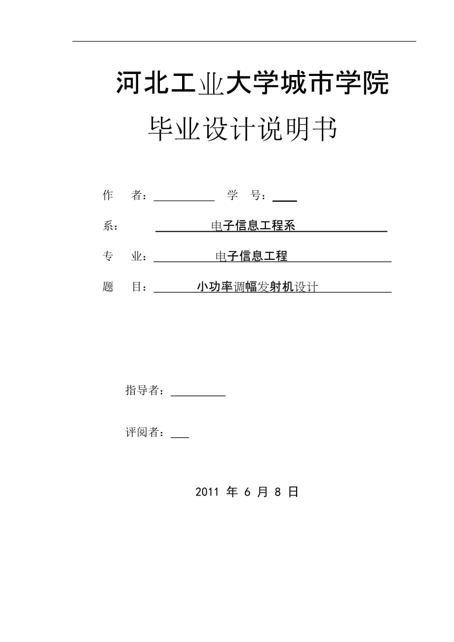 畢業(yè)設(shè)計(jì)（論文）小功率調(diào)幅發(fā)射機(jī)設(shè)計(jì)_第1頁(yè)