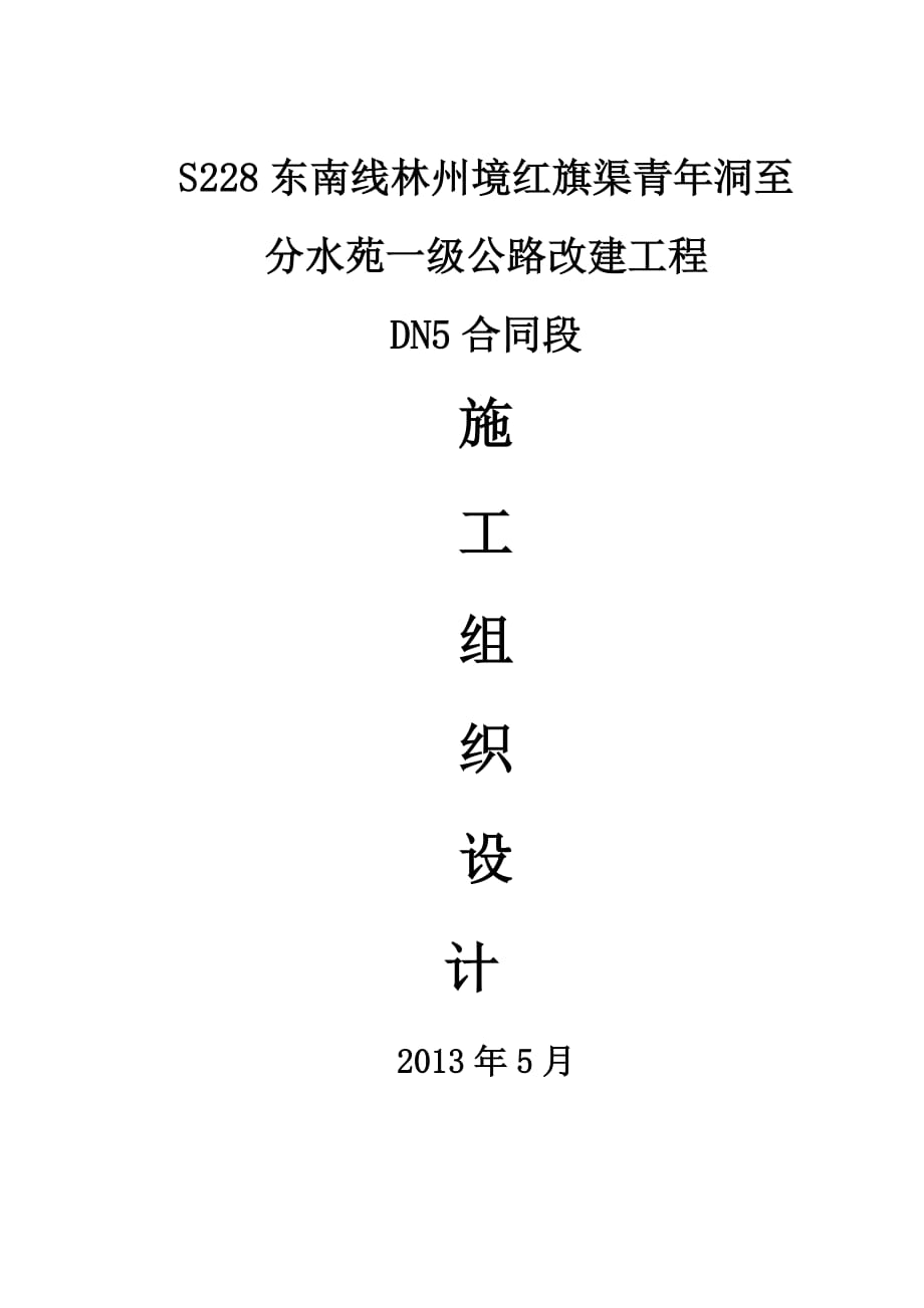 河南某省道一级公路改建工程桥梁施工组织设计(桥梁桩基础施工)_第1页