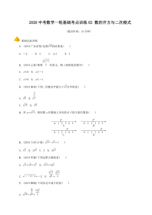 2020中考數(shù)學(xué)一輪基礎(chǔ)考點(diǎn)訓(xùn)練02 數(shù)的開(kāi)方與二次根式