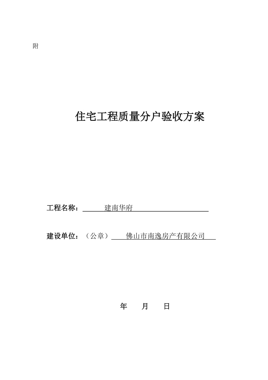 广东某小区框剪结构住宅楼住宅工程质量分户验收方案(附表、示意图)_第1页