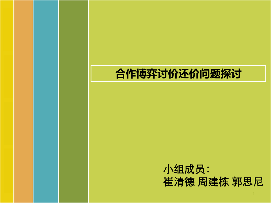 【經(jīng)濟(jì)博弈論】兩人討價(jià)還價(jià)問題探討_第1頁