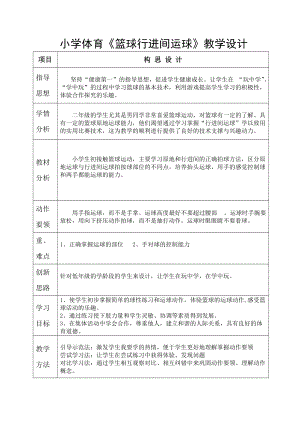 小學體育《籃球行進間運球》教學設計