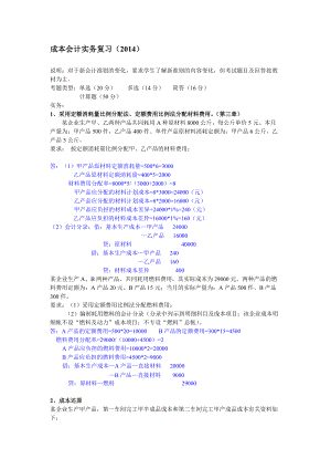 電大成本會(huì)計(jì)實(shí)務(wù)復(fù)習(xí)小抄