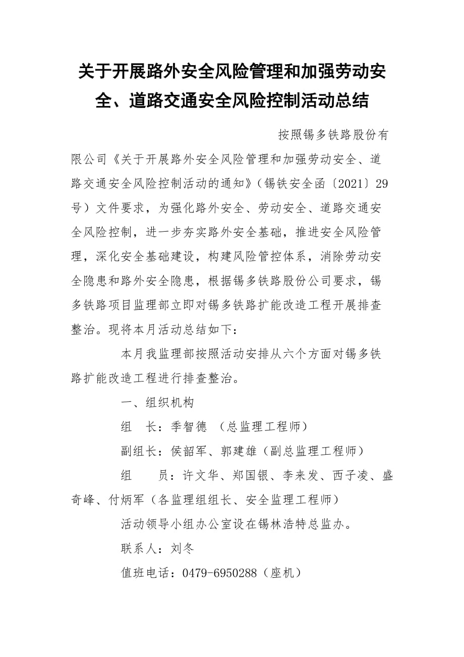 关于开展路外安全风险管理和加强劳动安全、道路交通安全风险控制活动总结_第1页