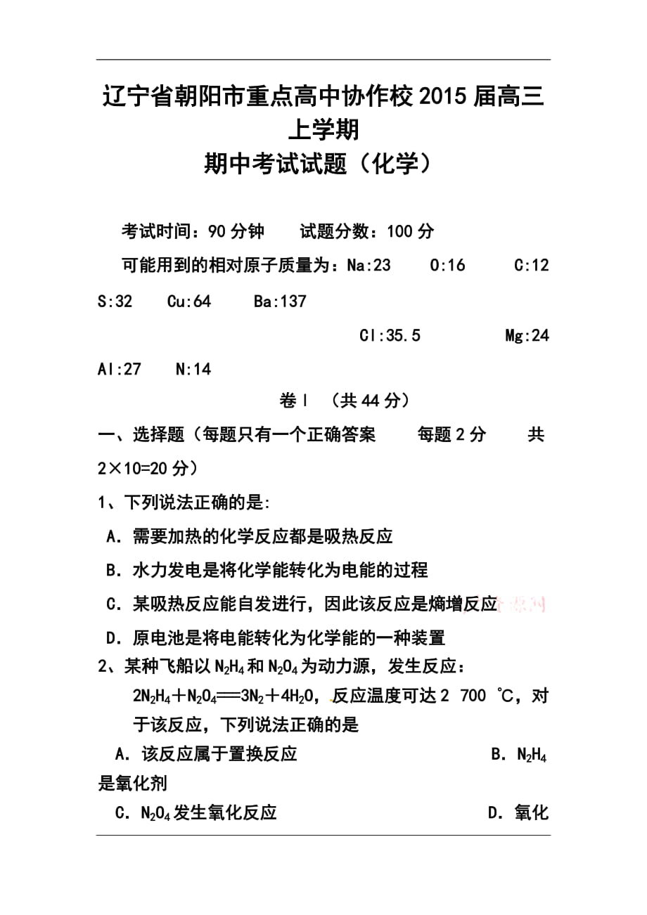 遼寧省朝陽市重點(diǎn)高中協(xié)作校高三上學(xué)期期中考試 化學(xué)試題及答案_第1頁