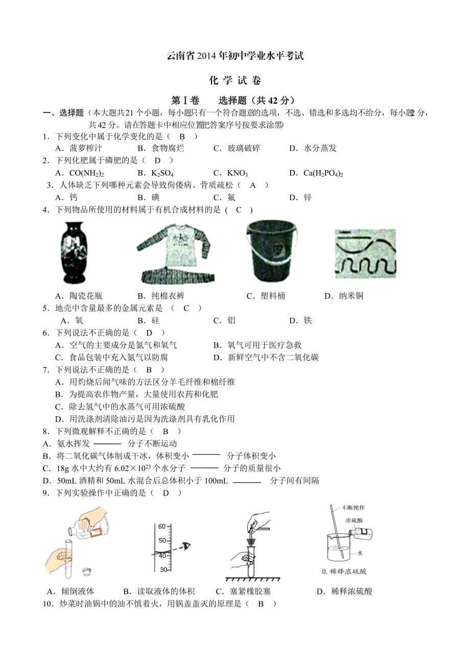 2014云南中考化學(xué)_第1頁