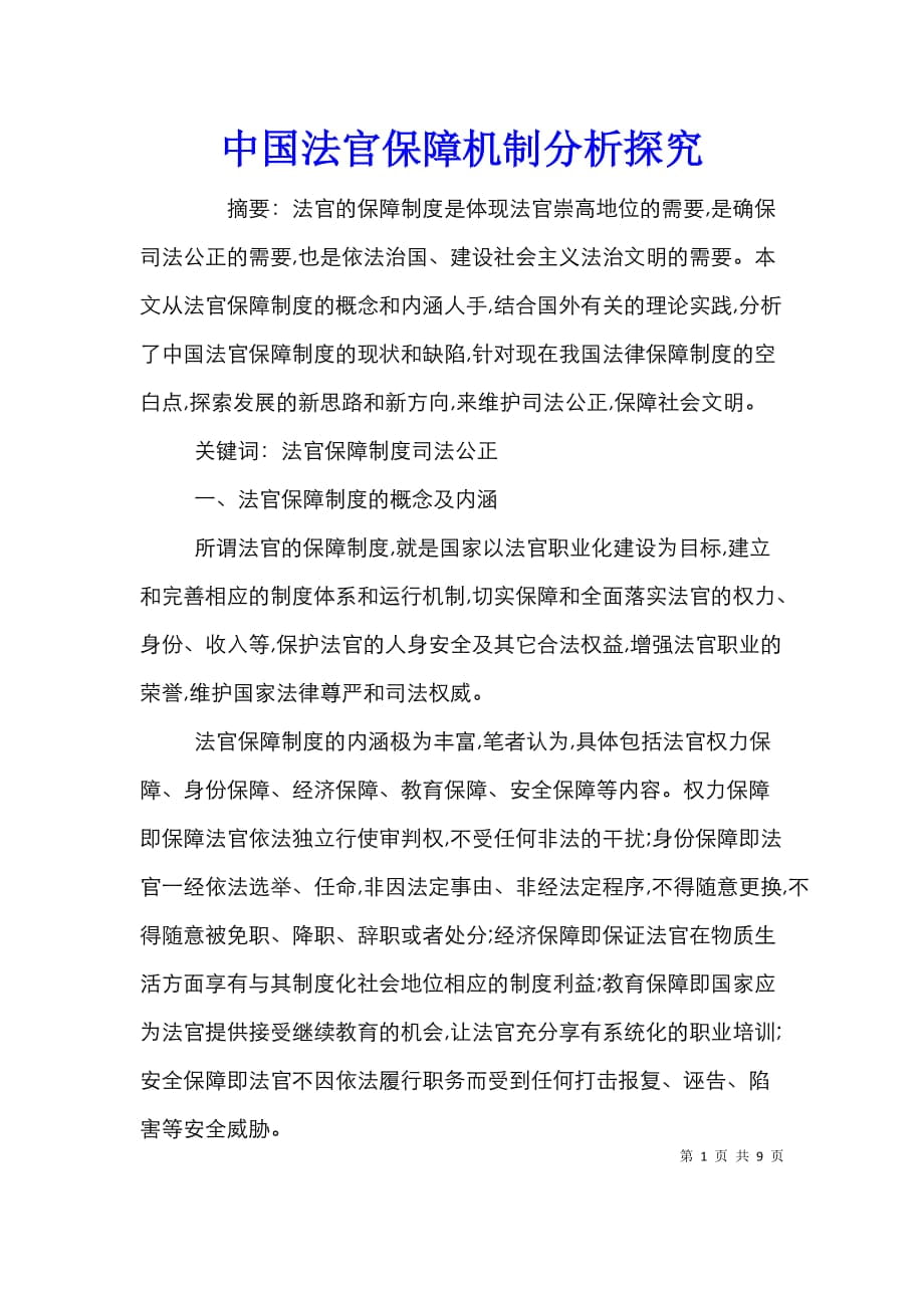 中国法官保障机制分析探究_第1页