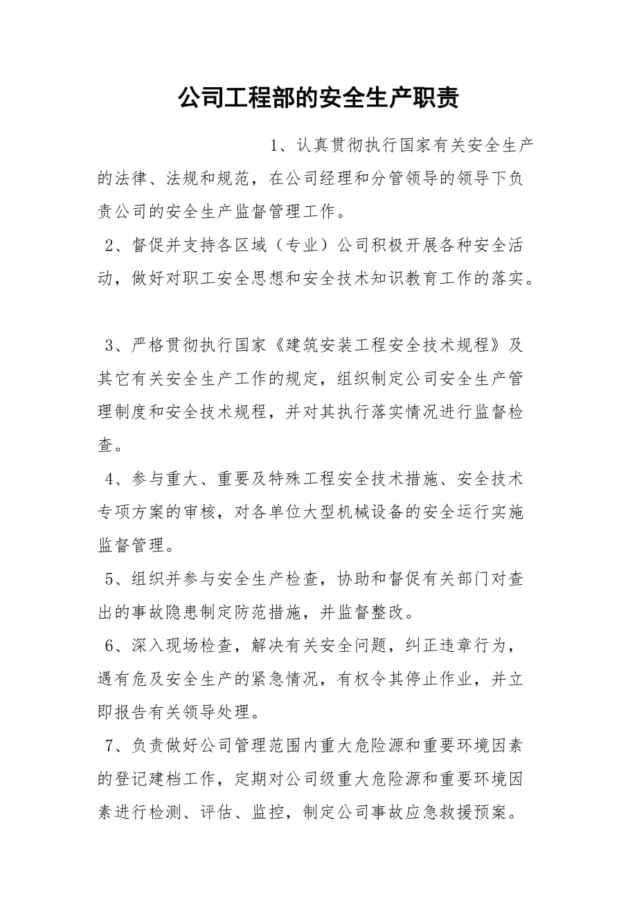 公司工程部的安全生产职责_第1页