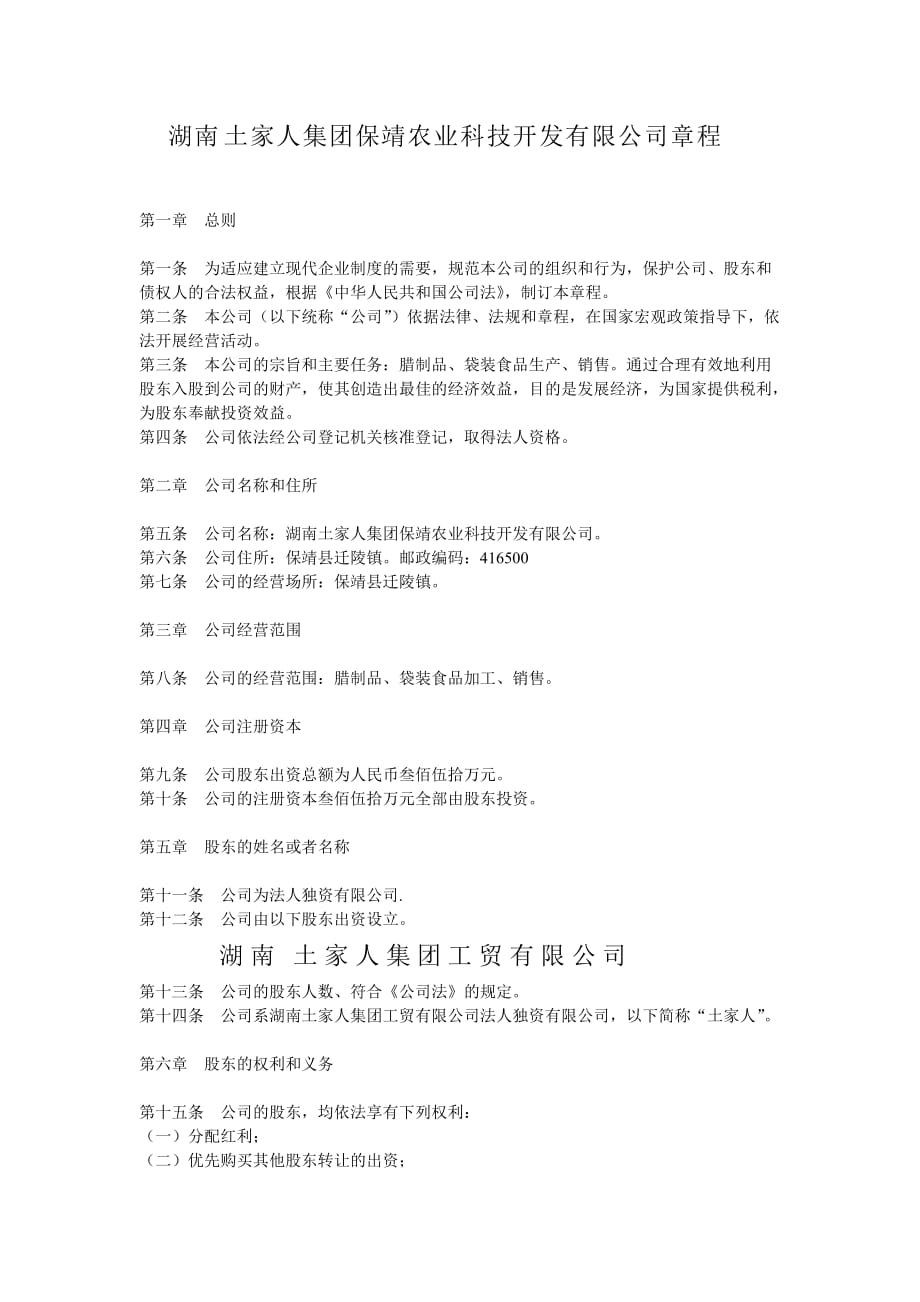 农业科技公司开发章程_第1页