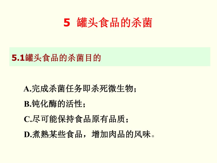 罐頭食品的殺菌PPT課件_第1頁