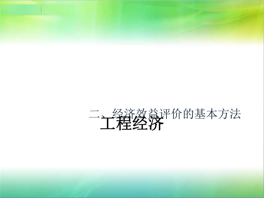 机电一体化工程经济课件3.经济效益评价的基本方法_第1页