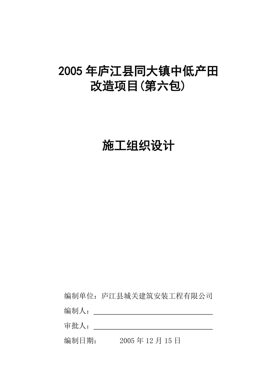 某鎮(zhèn)中低產(chǎn)田改造項目施工組織設(shè)計(第六包)_第1頁