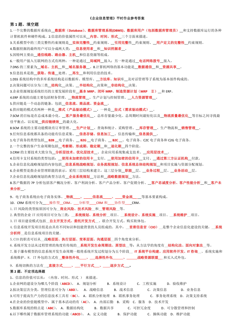 《企業(yè)信息管理》平時作業(yè)參考答案(期)_第1頁