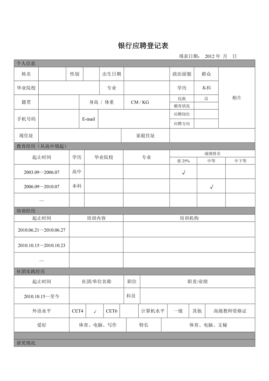 [求職簡歷]銀行應(yīng)聘簡歷_第1頁