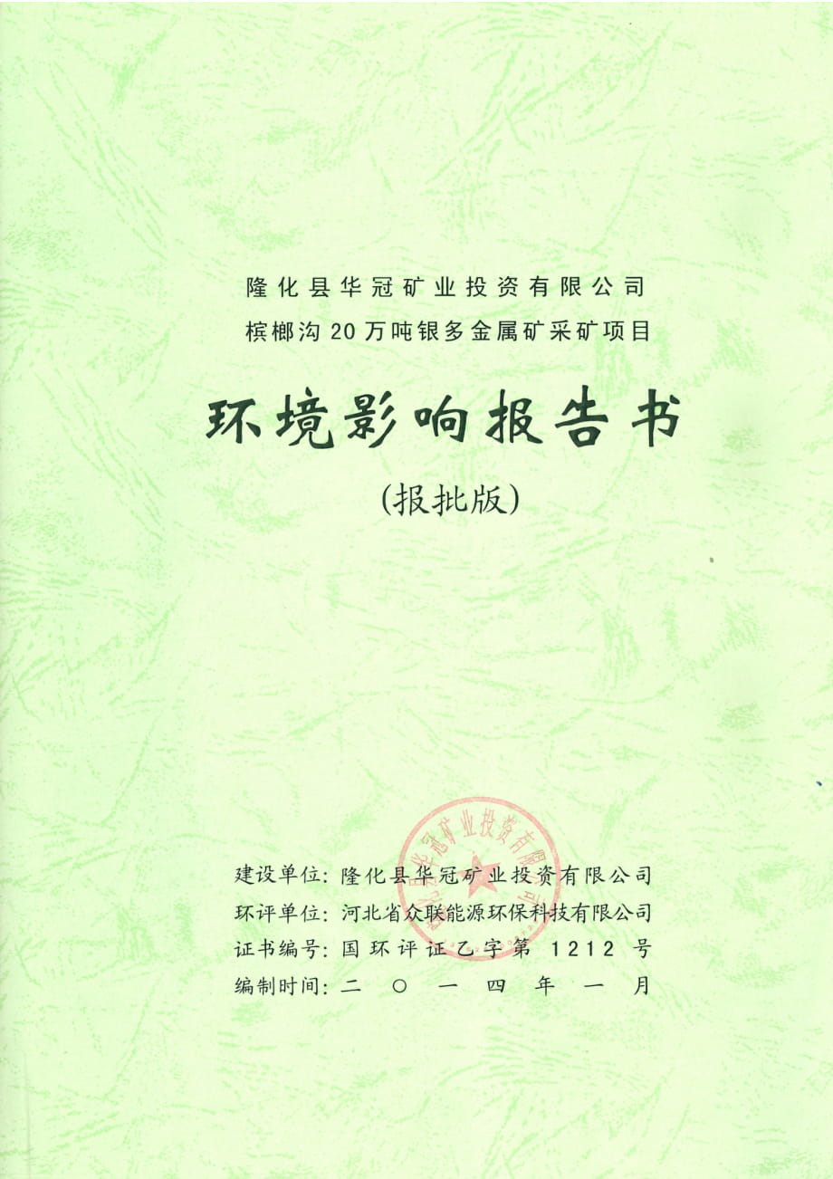 隆化县华冠矿业投资有限公司槟榔沟20万吨银多金属矿采矿项目环境影响报告书_第1页