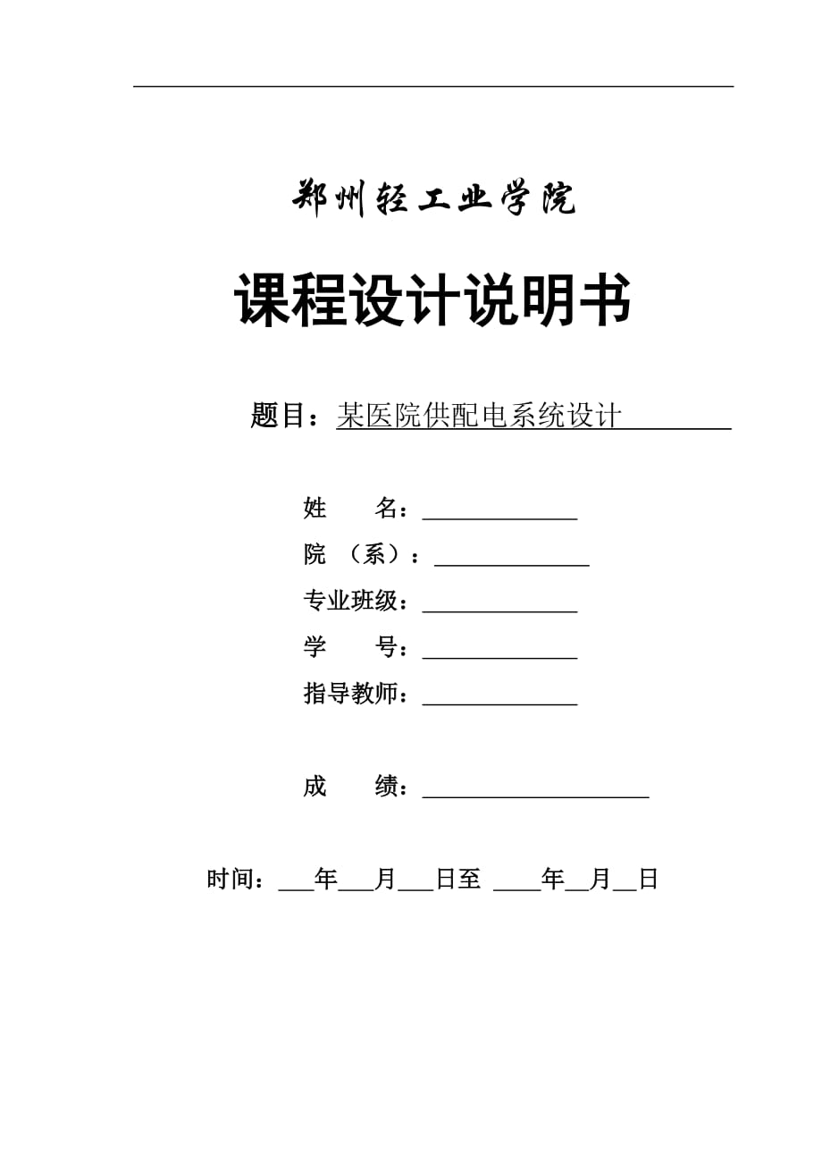 课程设计说明书医院供配电系统设计_第1页