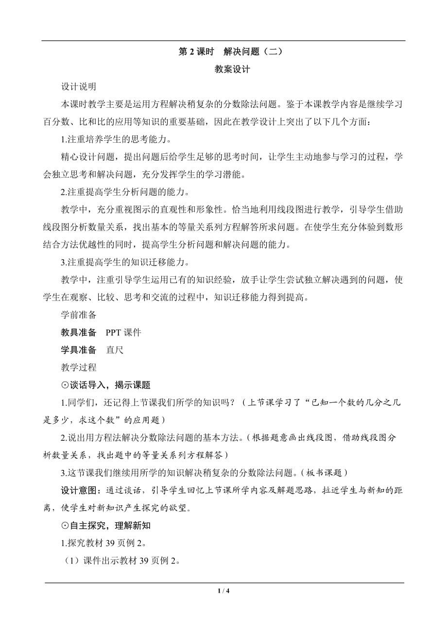 六年級數(shù)學(xué)上冊《解決問題(二)》教案設(shè)計_第1頁