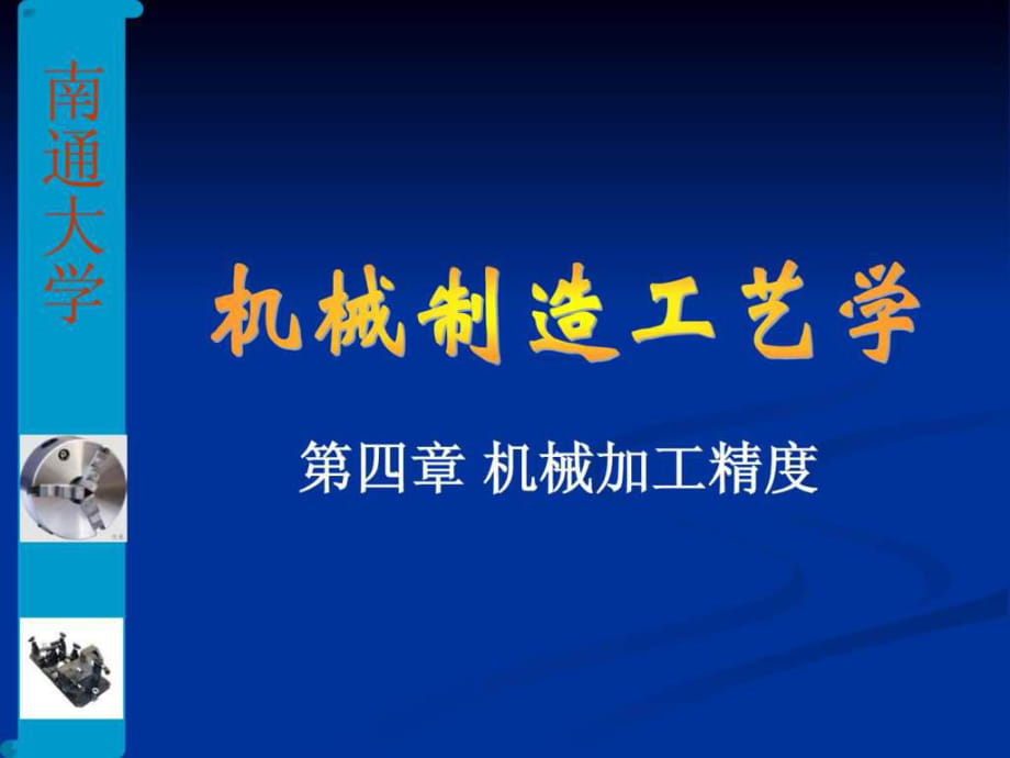 機械制造工藝學 第四章 機械加工精_第1頁