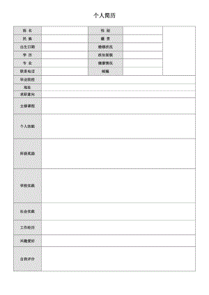 個(gè)人簡(jiǎn)歷模板 中英文對(duì)照7405256