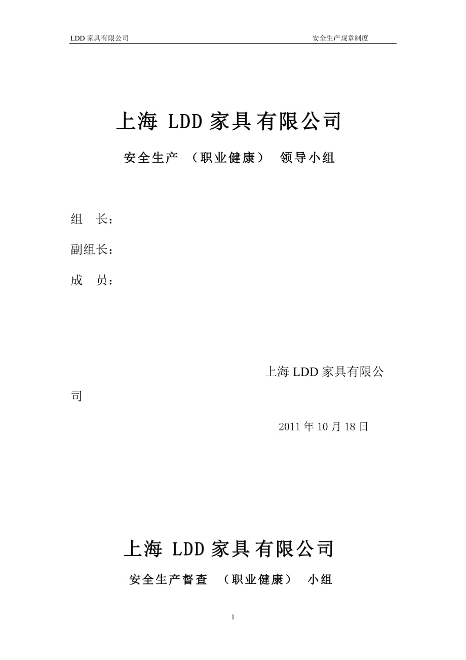 上海LDD家具有限公司安全生產(chǎn)規(guī)章制度_第1頁