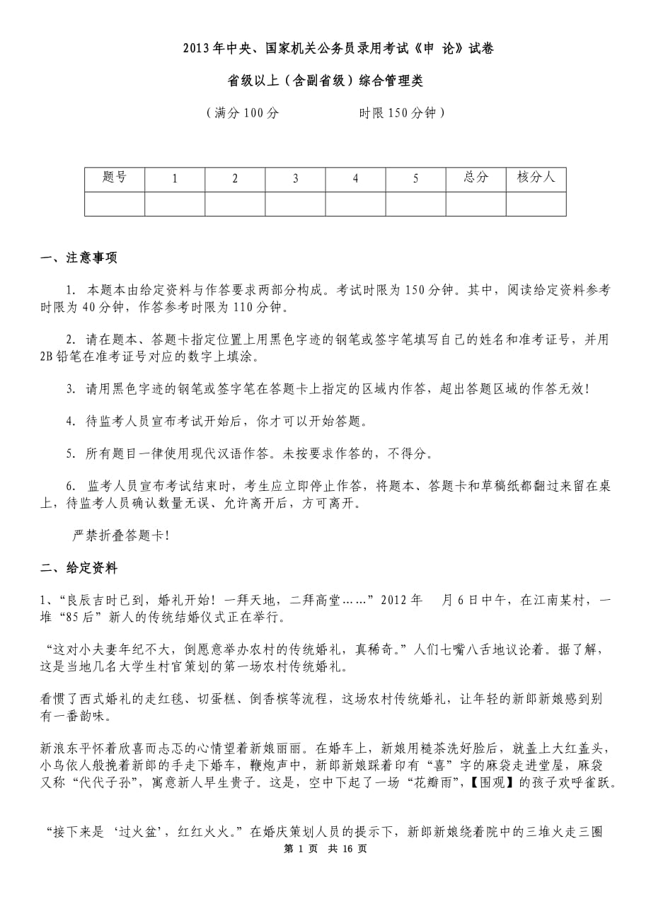 國家公務(wù)員考試申論真題及答案解析【副省級】_第1頁