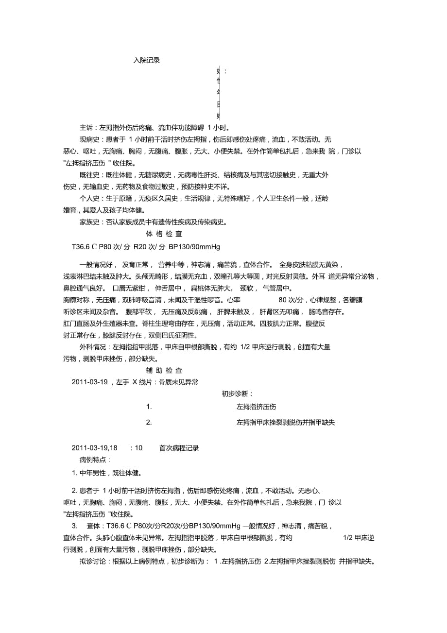 外伤现病史模板图片