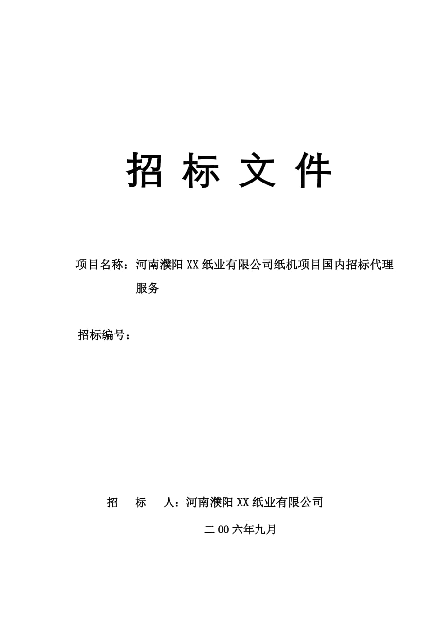 河南濮陽某紙業(yè)有限公司紙機項目國內(nèi)招標(biāo)代理_第1頁