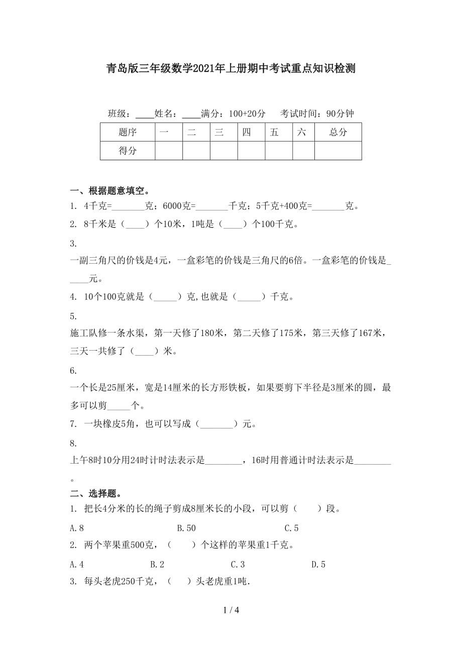 青岛版三年级数学2021年上册期中考试重点知识检测_第1页