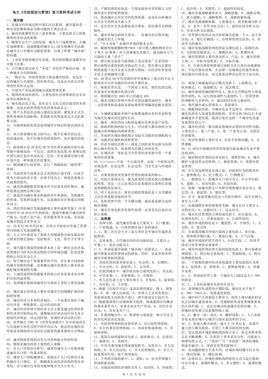 电大电大《市政规划与管理》复习资料考试小抄【完整打印版】电大市政规划与管理专科必备考试资料_第1页