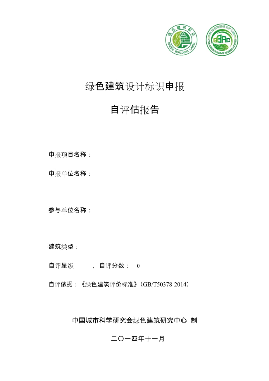 新版绿色建筑设计标识申报自评估报告模板_第1页