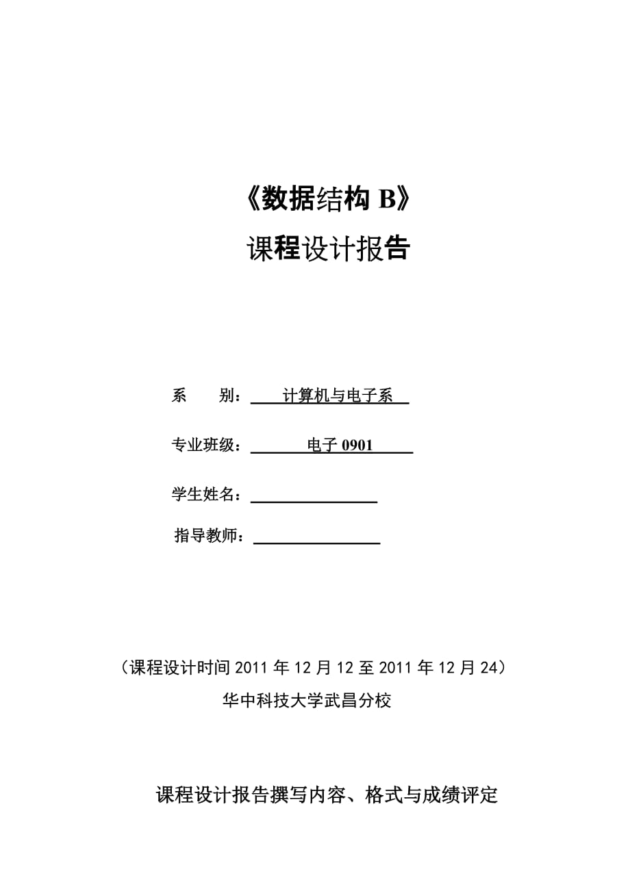 《数据结构B》课程设计报告基于飞机订票系统和全国交通模拟系统_第1页