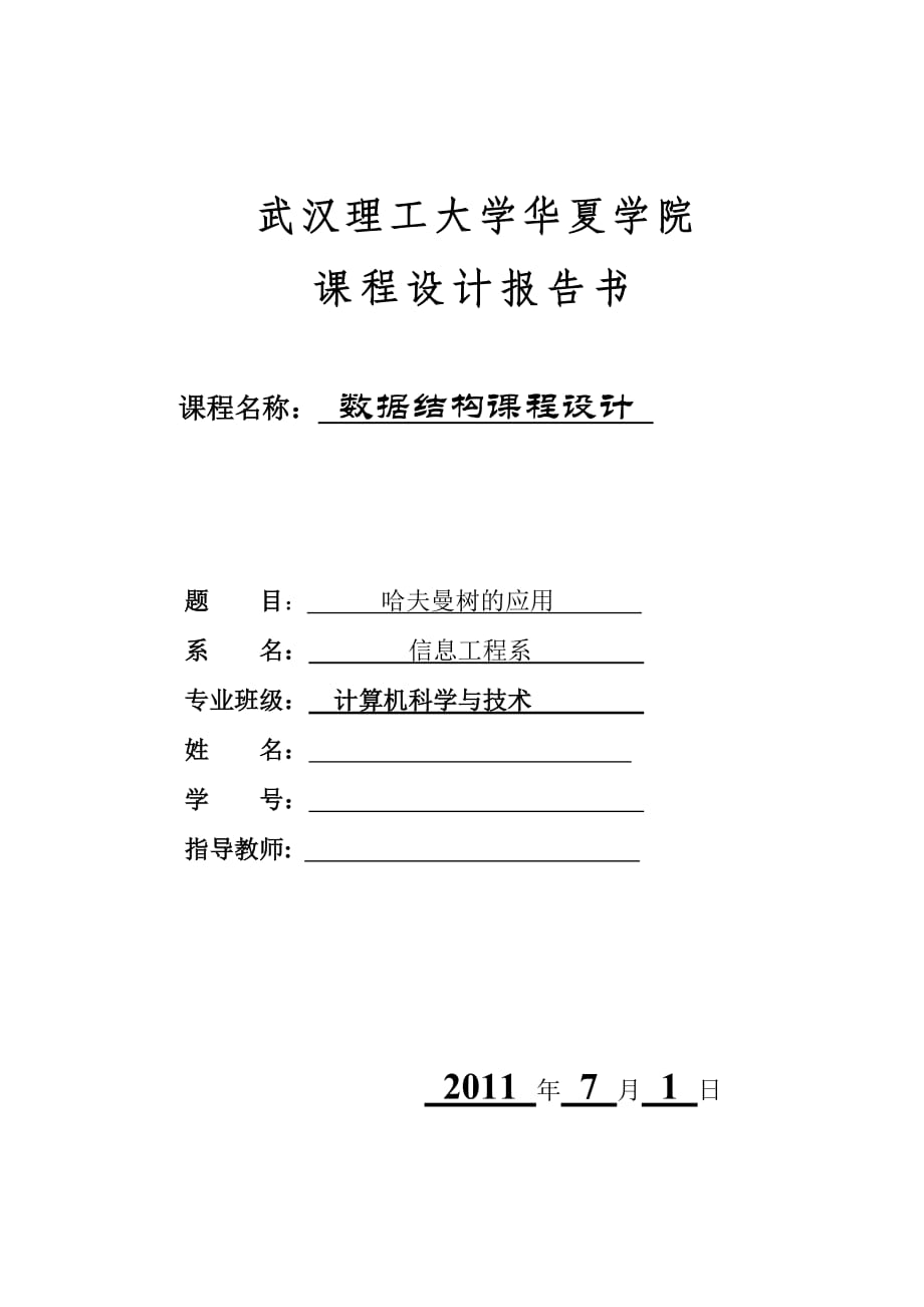 數(shù)據(jù)結(jié)構(gòu)課程設(shè)計哈夫曼樹的應(yīng)用_第1頁