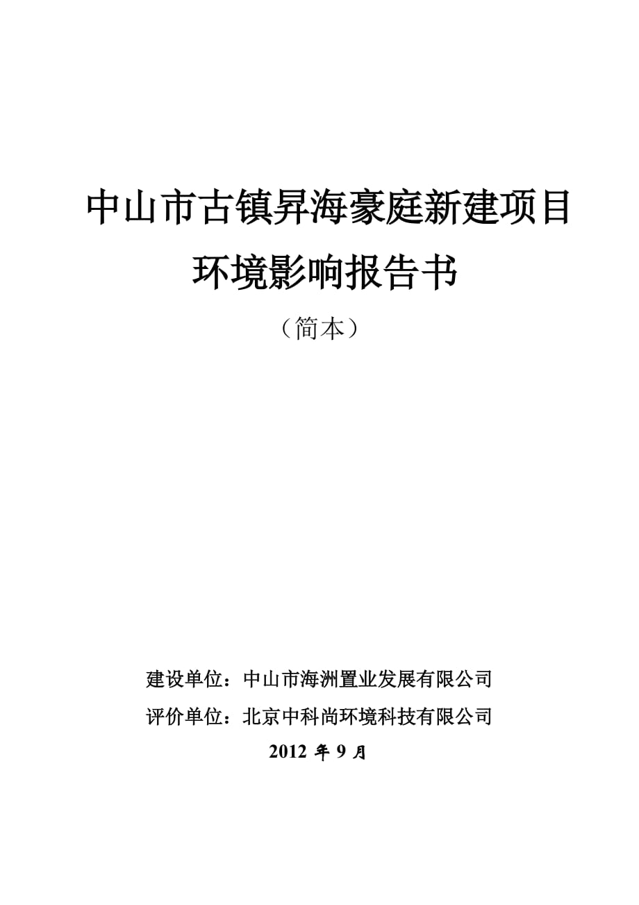 中山市古镇昇海豪庭新建项目环境影响报告书（简本）_第1页