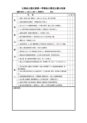 東港幼兒園大班第一學期幼兒情況發(fā)展評估表【直接打印】