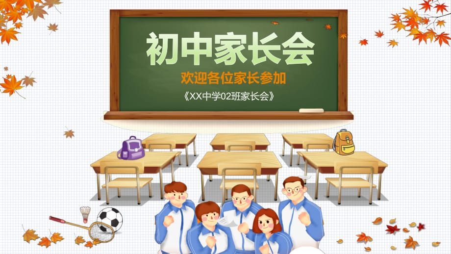 枫叶手绘风学校初中家长会实用课件PPT模板_第1页