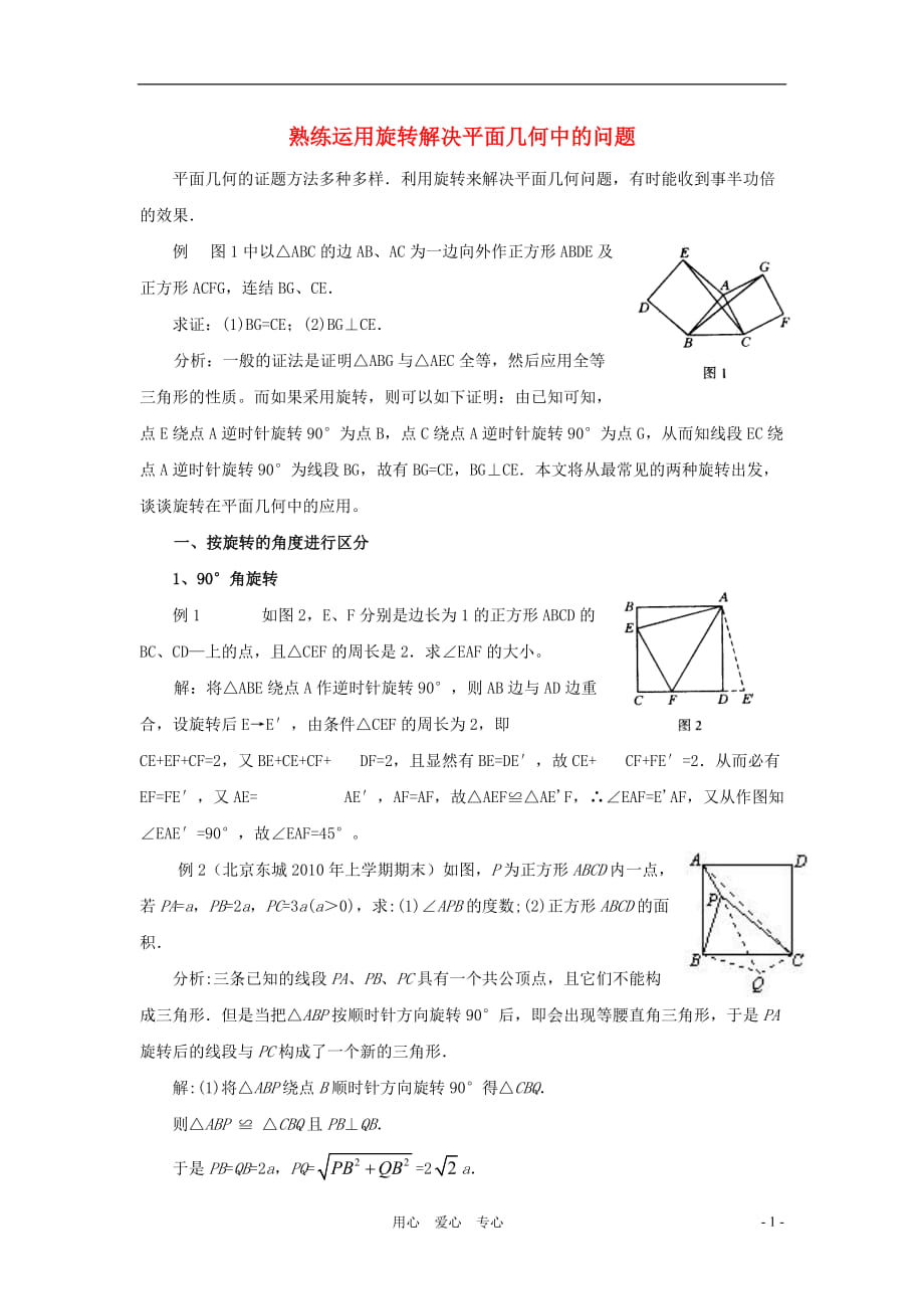 七年级数学上册 熟练运用旋转解决平面几何中的问题试题（无答案）浙教版_第1页
