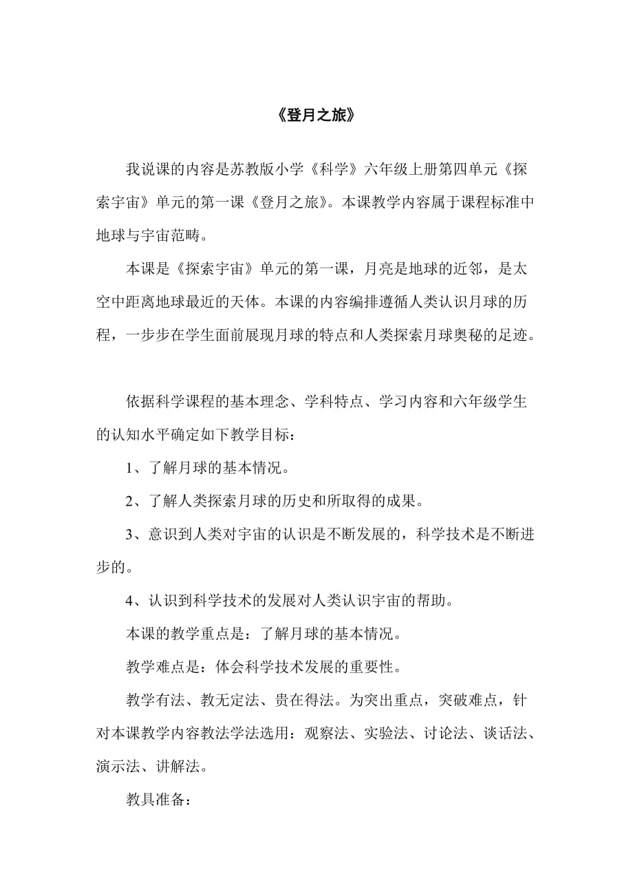 蘇教版小學(xué)科學(xué)六年級下冊《登月之旅》教學(xué)設(shè)計_第1頁