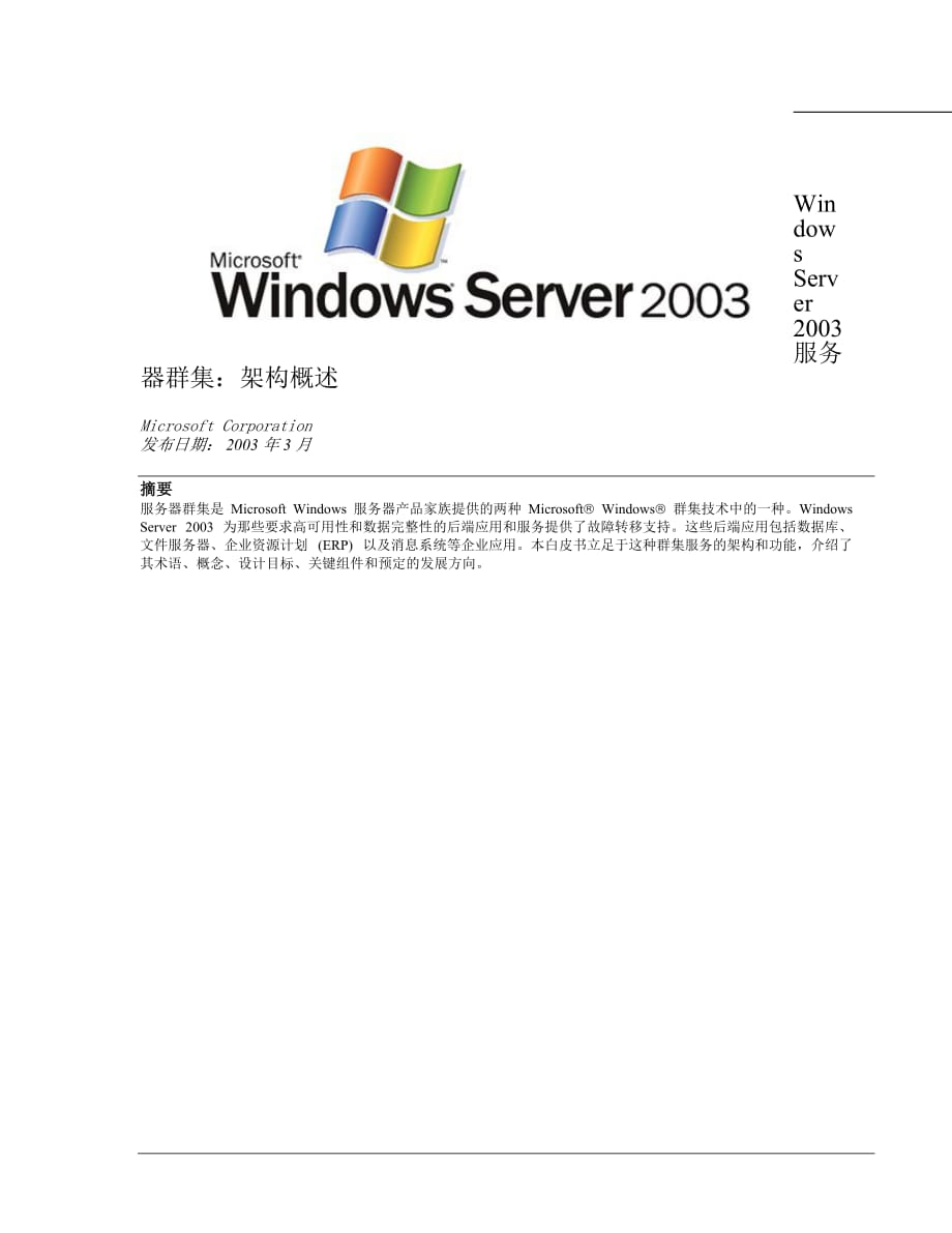 Windows Server 2003 服务器群集_第1页