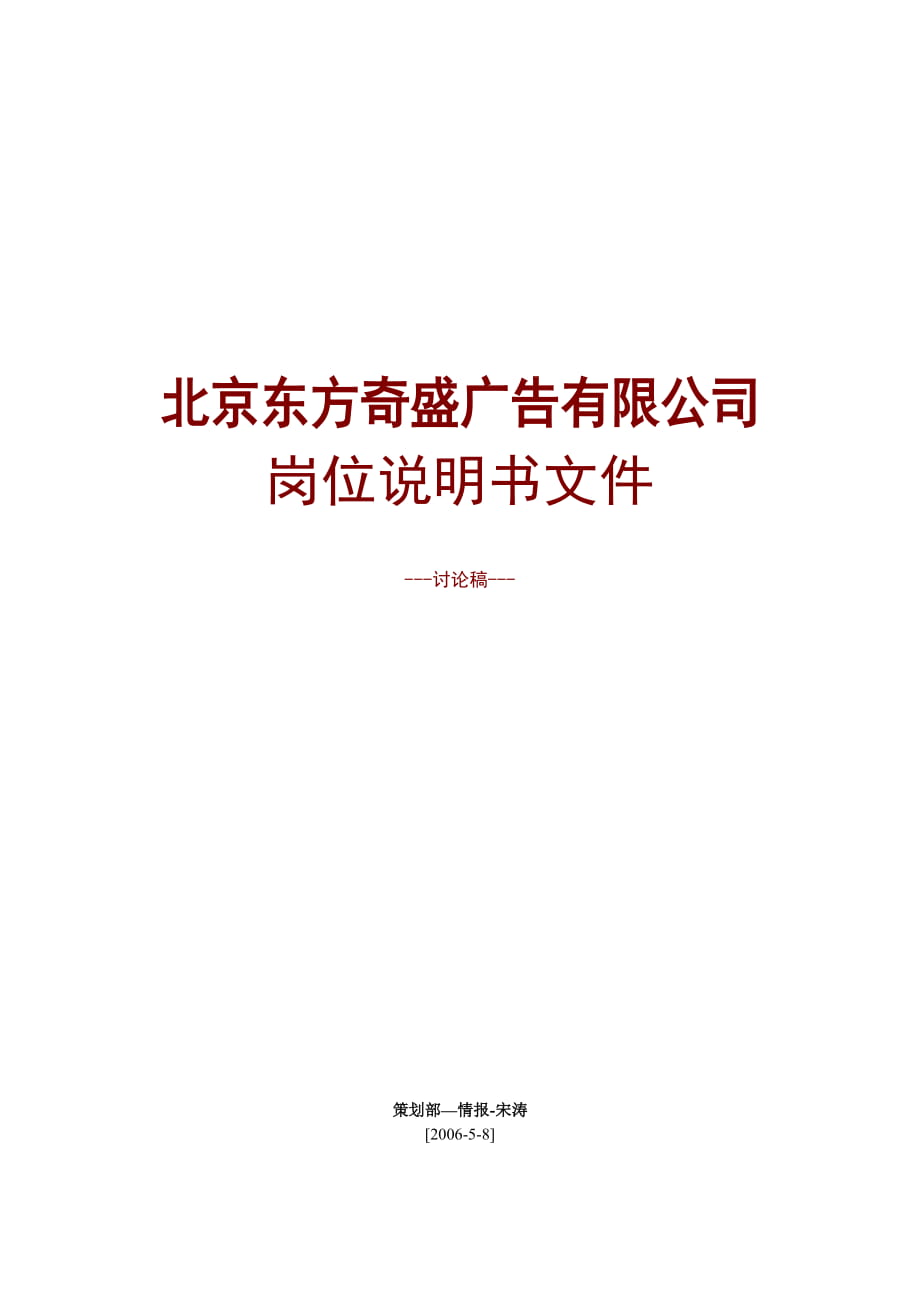 盛廣告有限公司崗位職責_第1頁