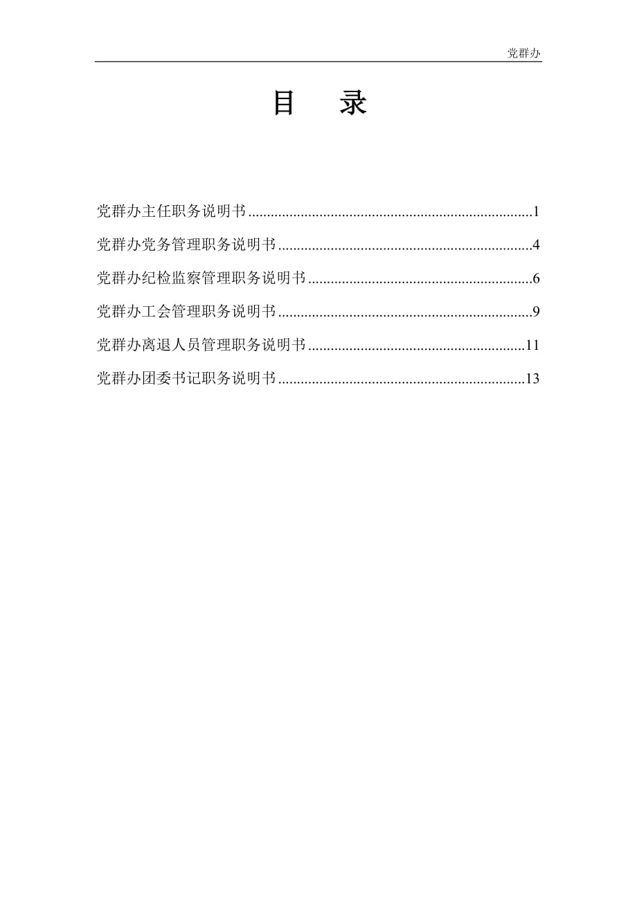 國電工設(shè)備總公司人力資源管理黨群辦6崗位職務(wù)說明書－final_第1頁