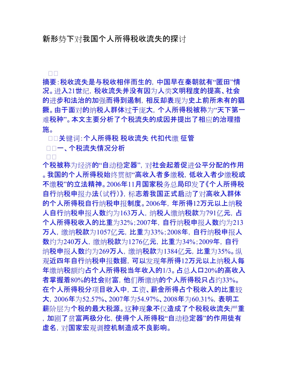 新形勢下對我國個(gè)人所得稅收流失的探討[權(quán)威資料]_第1頁